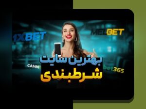 آشنایی با سایت شرط بندی دنس بت: آیا این پلتفرم معتبر در دنیای شرط بندی ایرانی است؟