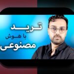 کشف کاربردهای واقعی NFT: چگونه این فناوری انقلابی در زندگی روزمره ایرانیان تأثیر میگذارد؟